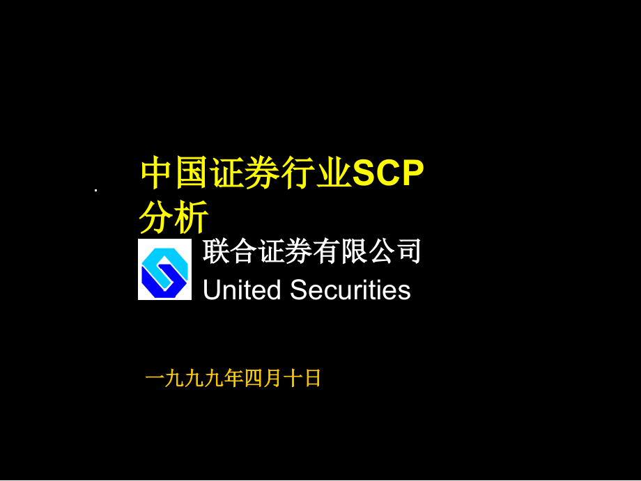 学习-中国证券行业SCP分析.ppt_第1页