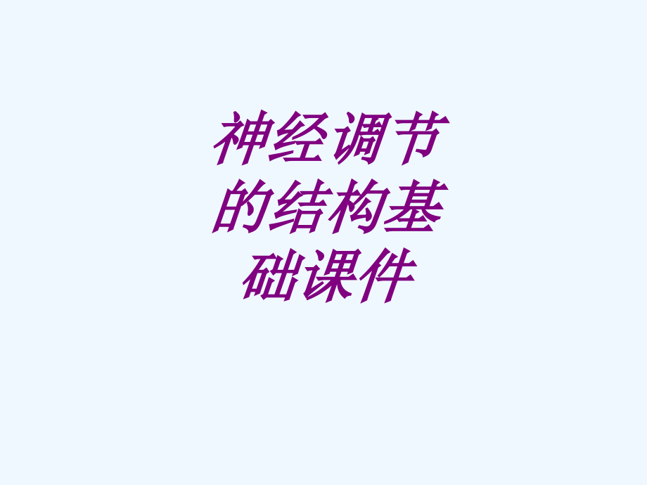 医学神经调节的结构基础汇报.ppt_第1页