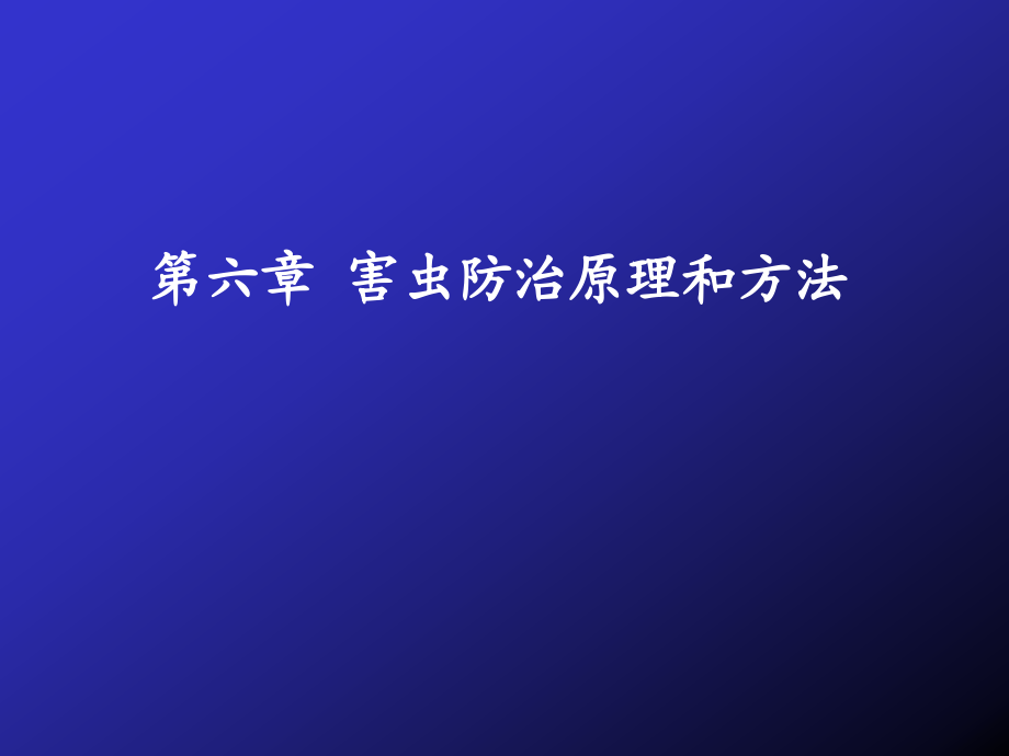 第六章-害虫防治原理和方法.ppt_第1页