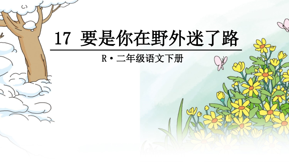 部编本二年级语文下17-要是你在野外迷了路.ppt_第2页
