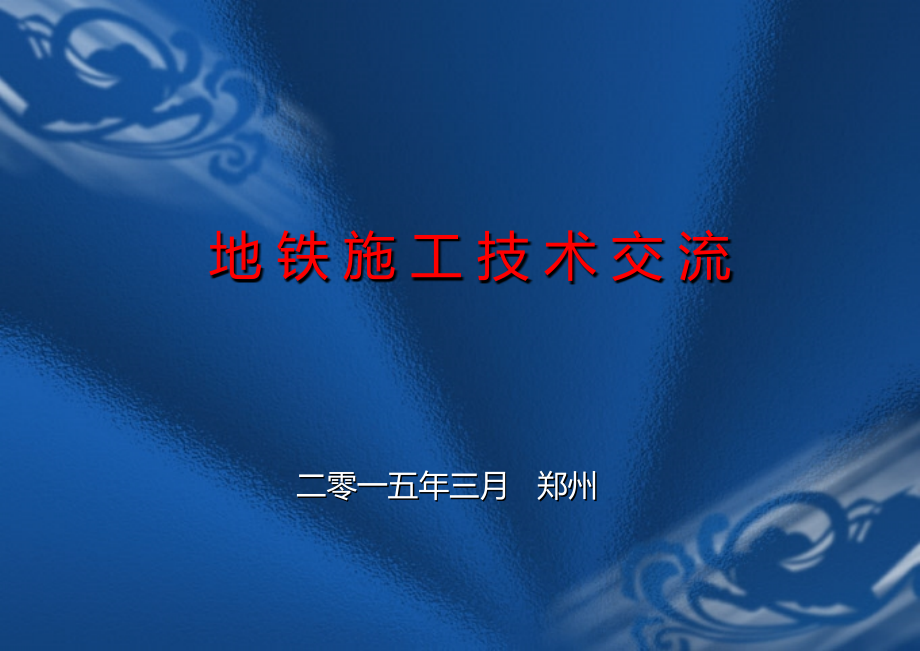 地铁施工技术交流培训讲义页图文.ppt_第1页