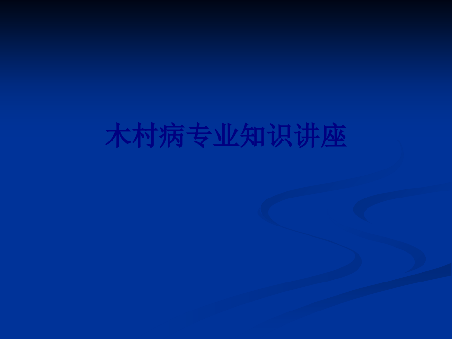 医学木村病专业知识讲座专题.ppt_第1页
