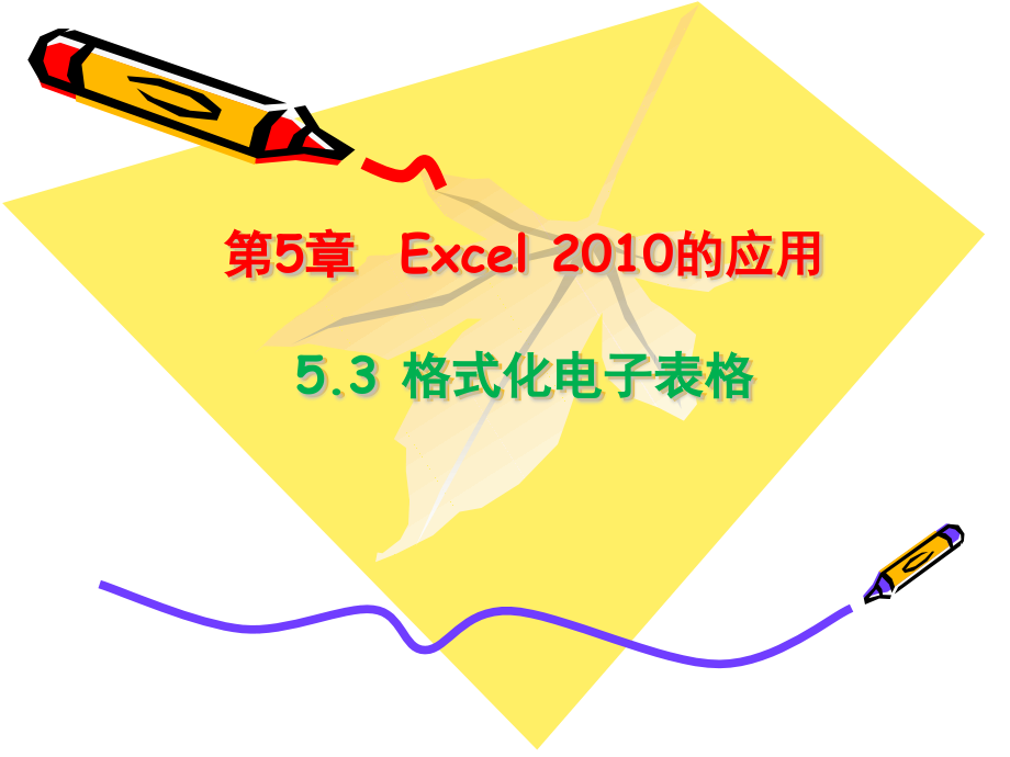 5.3格式化电子表格.ppt_第1页
