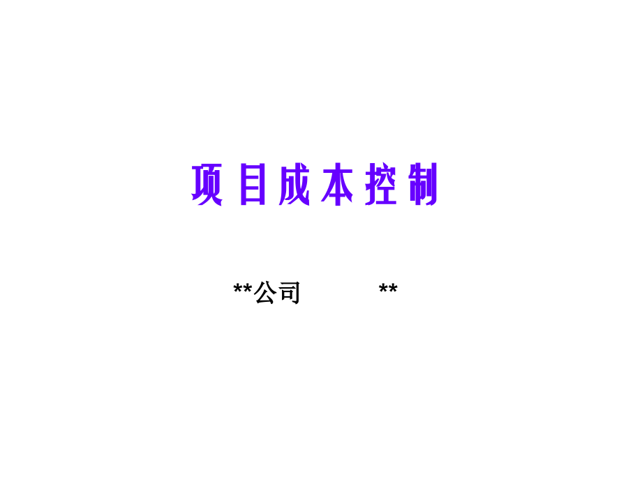房地产项目成本控制.ppt_第1页