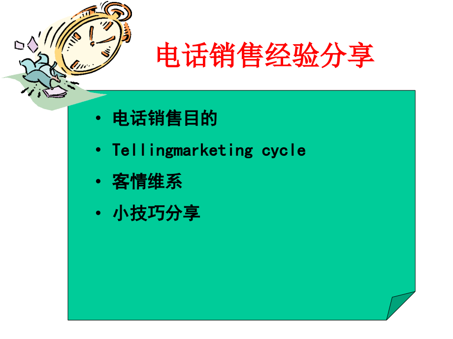 电话销售目的.ppt_第1页