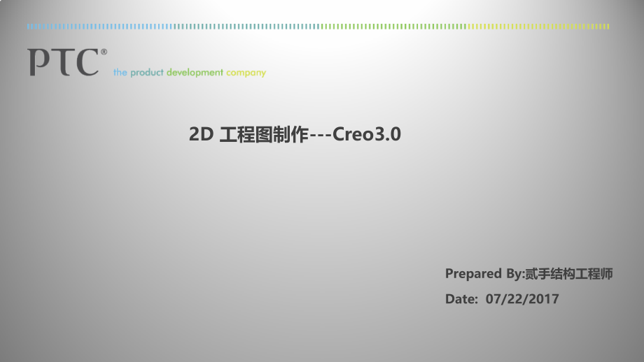 Creo3.0工程图高级教程.ppt_第1页
