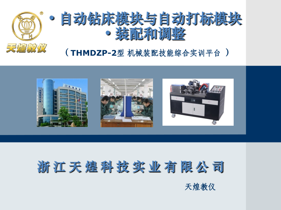 THMDZP-2型自动钻床模块与自动打标模块讲解.ppt_第1页