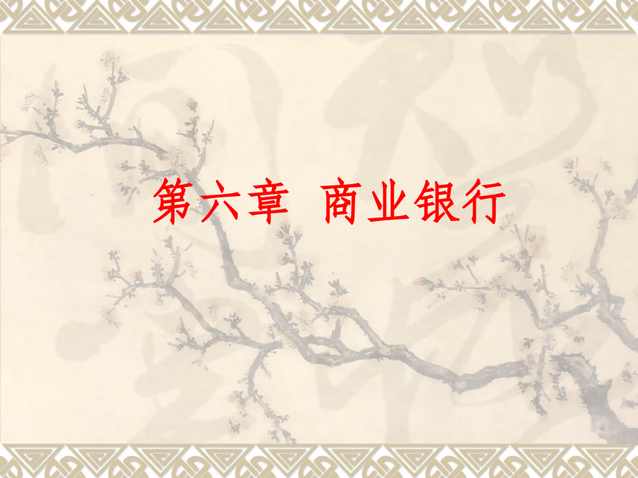 第6章-商业银行.ppt_第1页