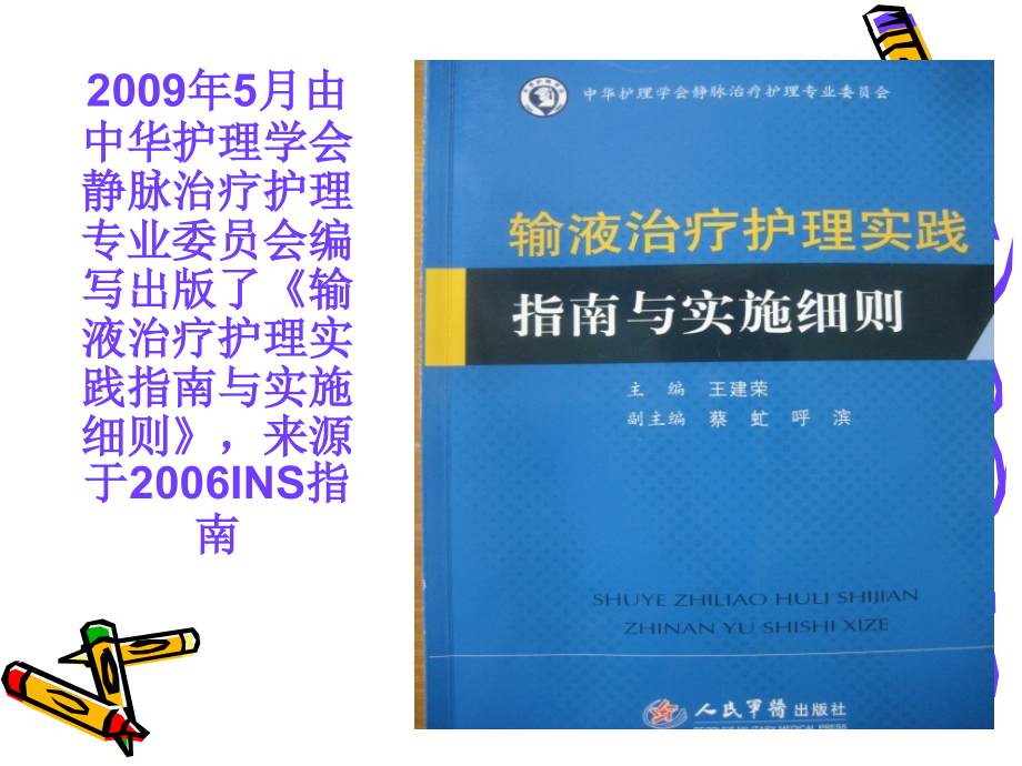 医学课件静脉输液行标解读.ppt_第1页
