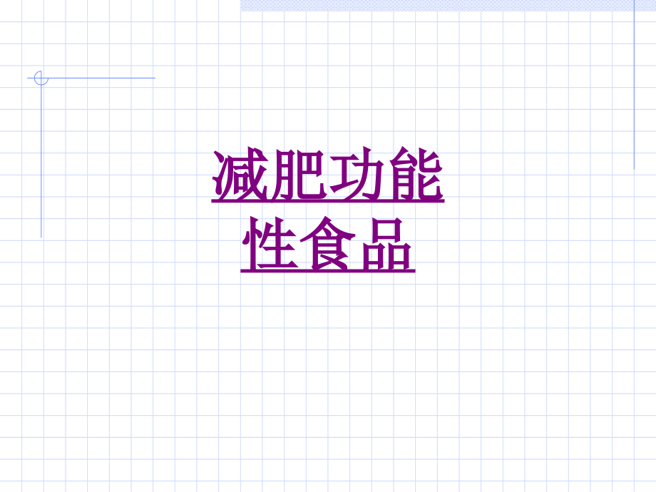 减肥功能性食品.ppt_第1页