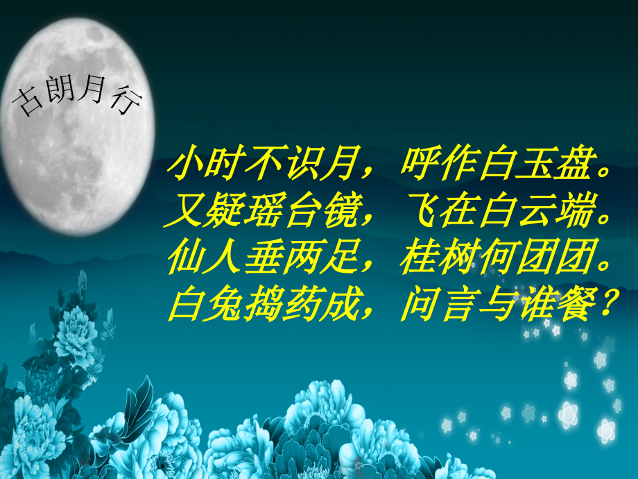 月亮诗朗诵专题知识专业知识讲座.ppt_第1页