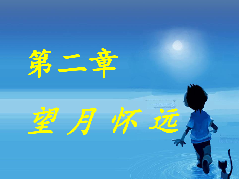 月亮诗朗诵专题知识专业知识讲座.ppt_第2页