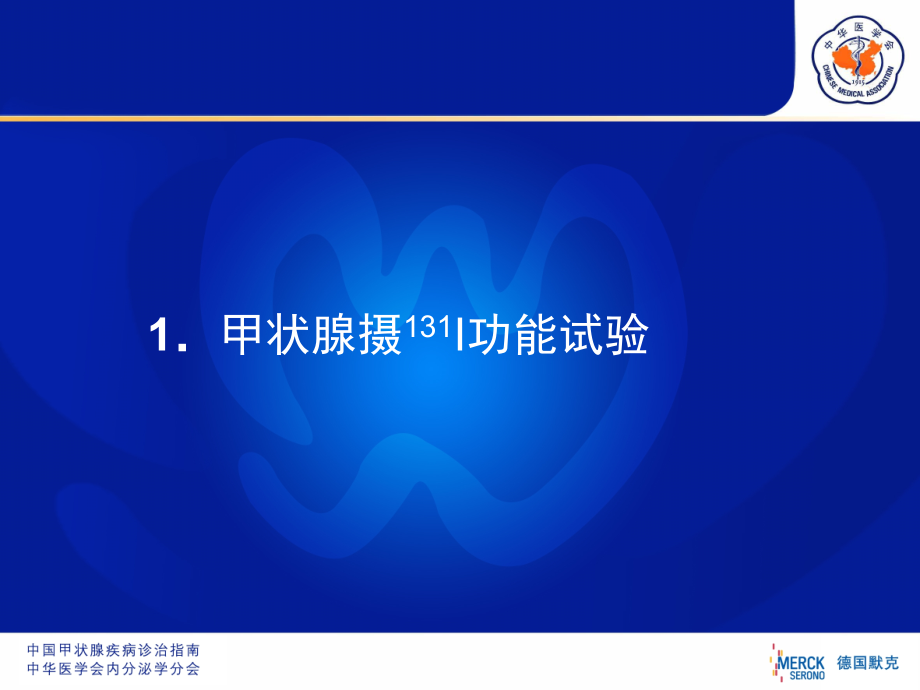 医学课件甲状腺核素检查.ppt_第2页