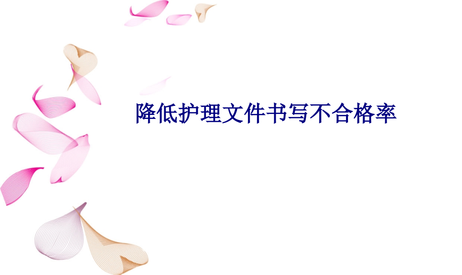 医学降低护理文件书写不合格率专题.ppt_第1页