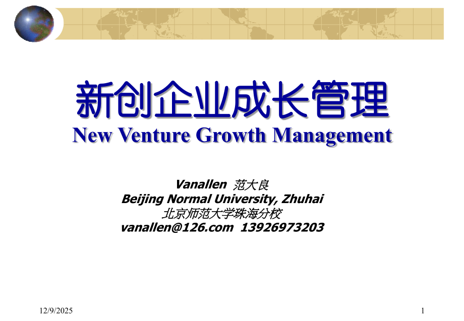 新创企业成长管理(范大良).ppt_第1页