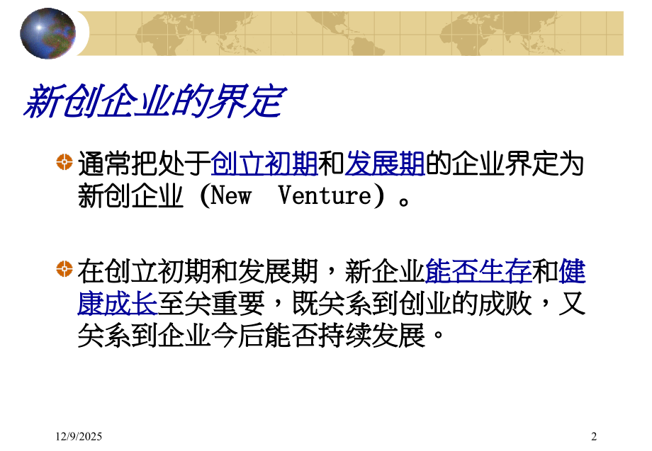 新创企业成长管理(范大良).ppt_第2页