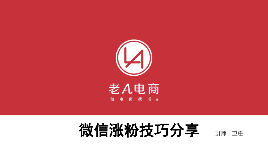 微信加粉技巧分享-卫庄.pptx_第1页