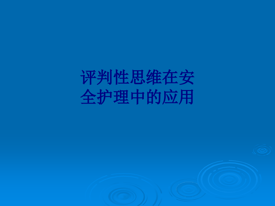 医学评判性思维在安全护理中的应用专题.ppt_第1页