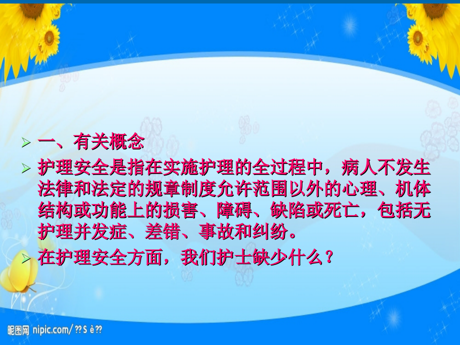 医学评判性思维在安全护理中的应用专题.ppt_第2页