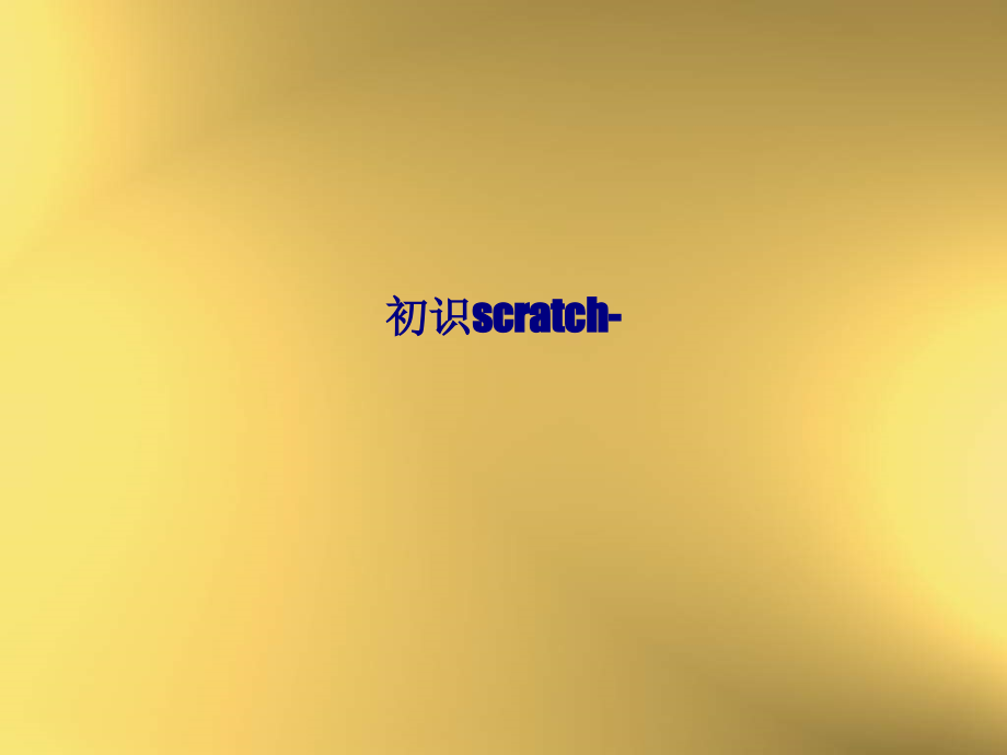 初识scratch.ppt_第1页