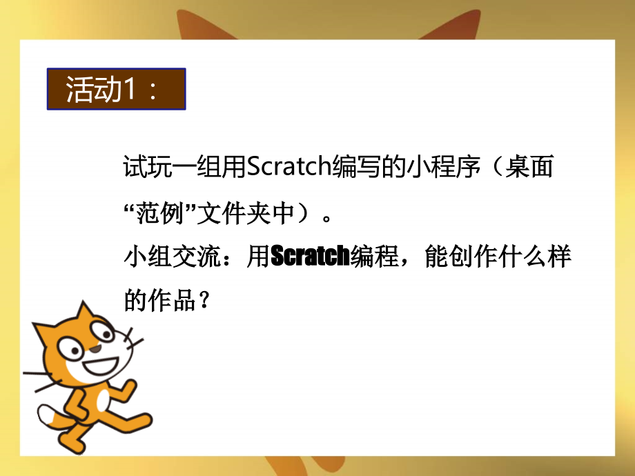 初识scratch.ppt_第2页