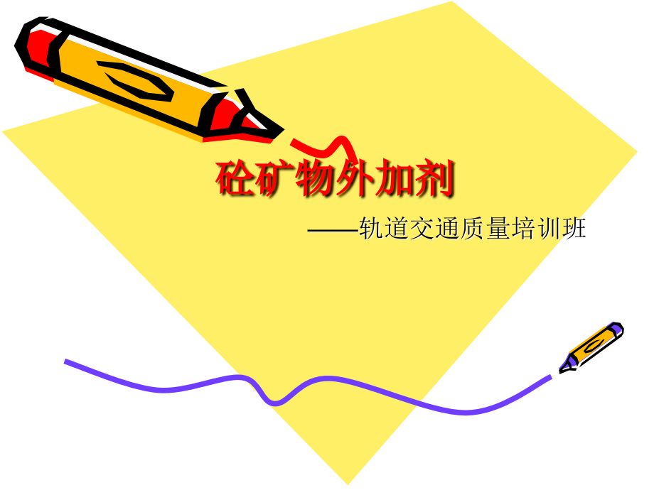 混凝土矿物外加剂.ppt_第1页