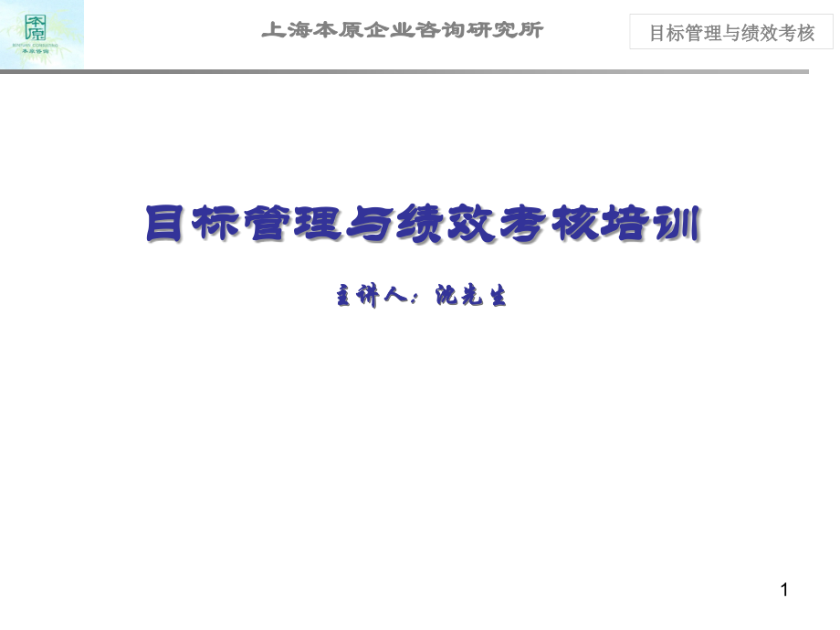 目标与绩效管理.ppt_第1页