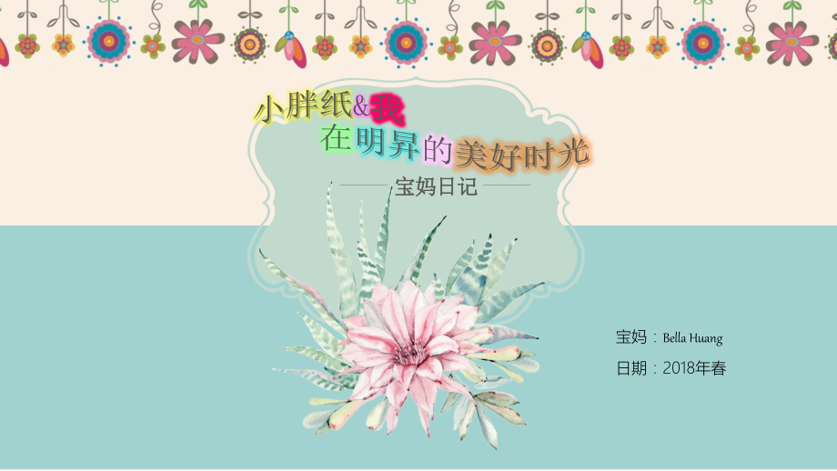 小胖纸和我在“明升月子中心”的美好时光.pptx_第1页