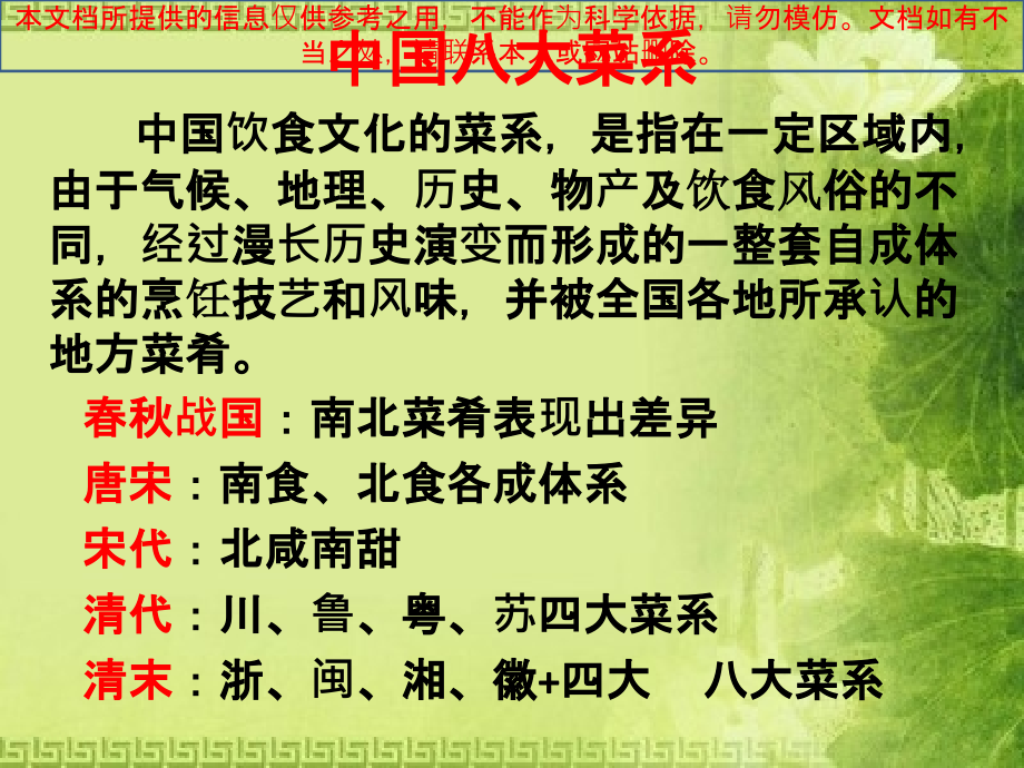 八大菜系优质课件专业知识讲座.ppt_第1页