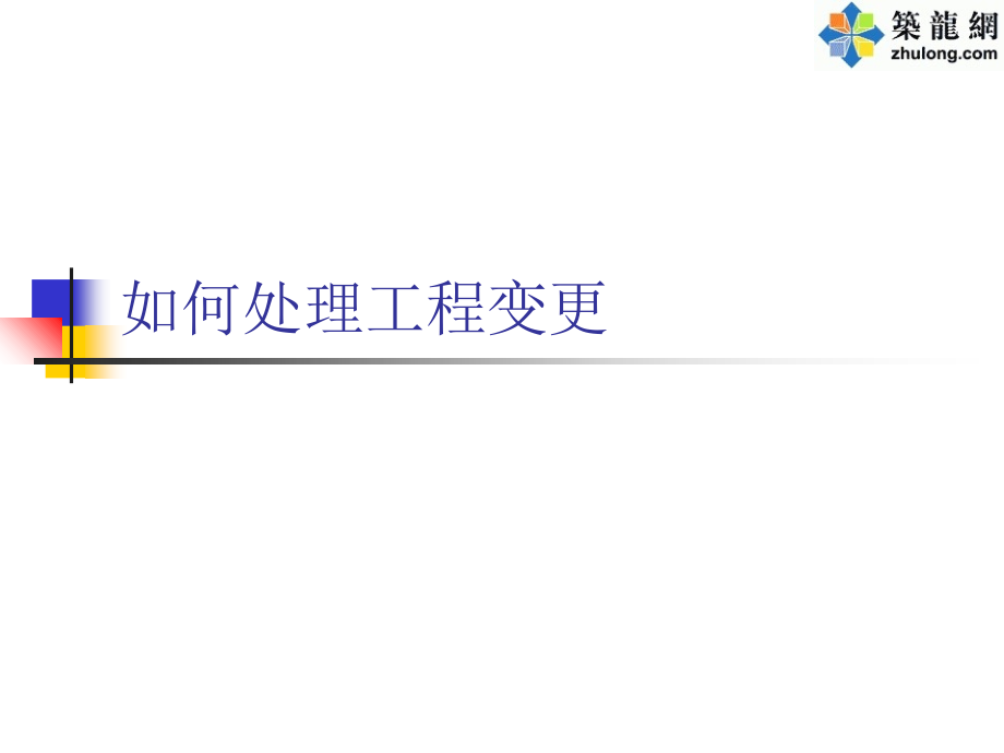 如何处理工程变更.ppt_第1页
