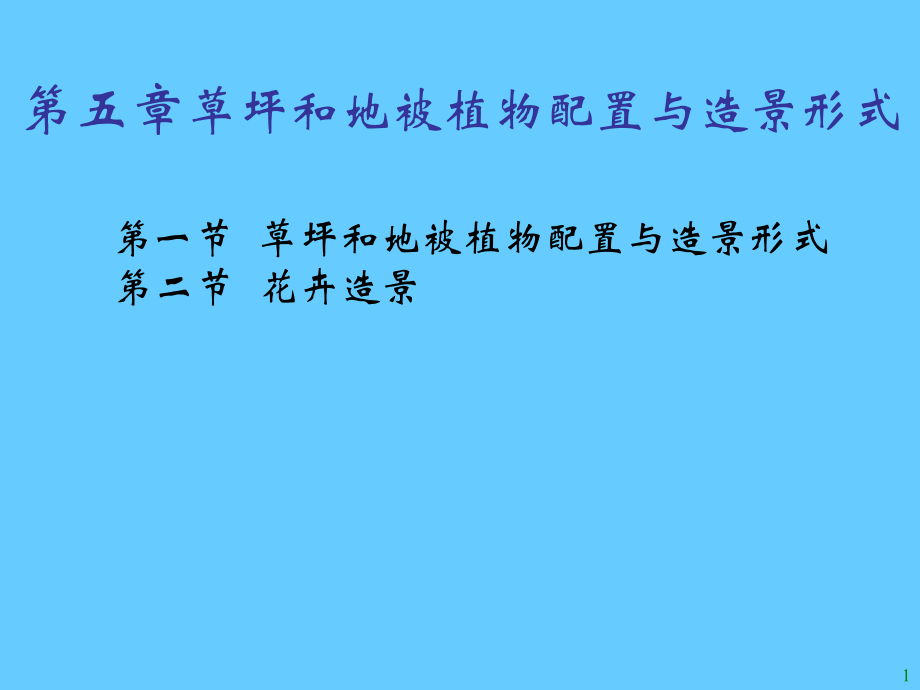 第五章草坪和地被植物配置与造景形式.ppt_第1页