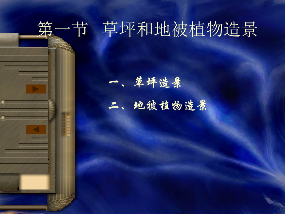 第五章草坪和地被植物配置与造景形式.ppt_第2页