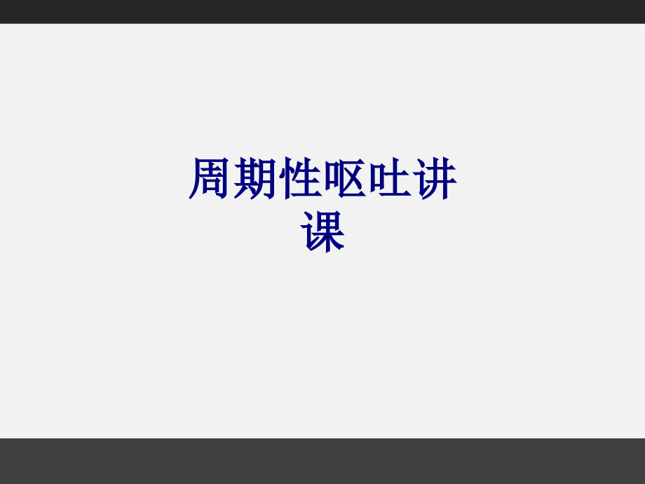 周期性呕吐讲课.ppt_第1页
