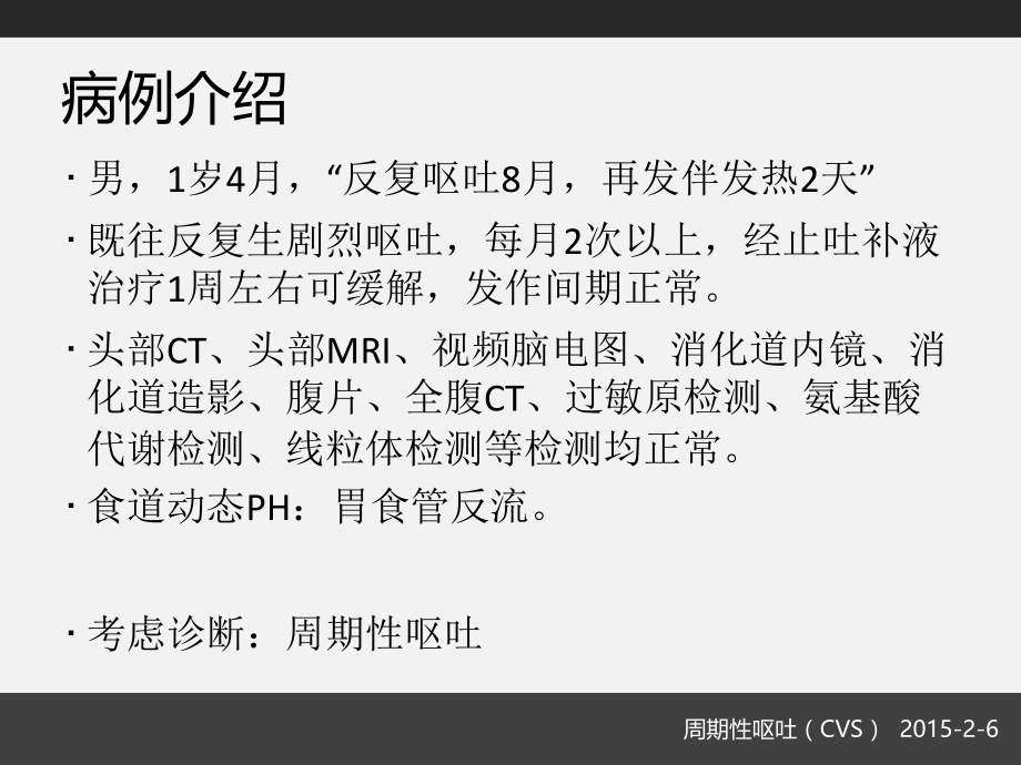 周期性呕吐讲课.ppt_第2页