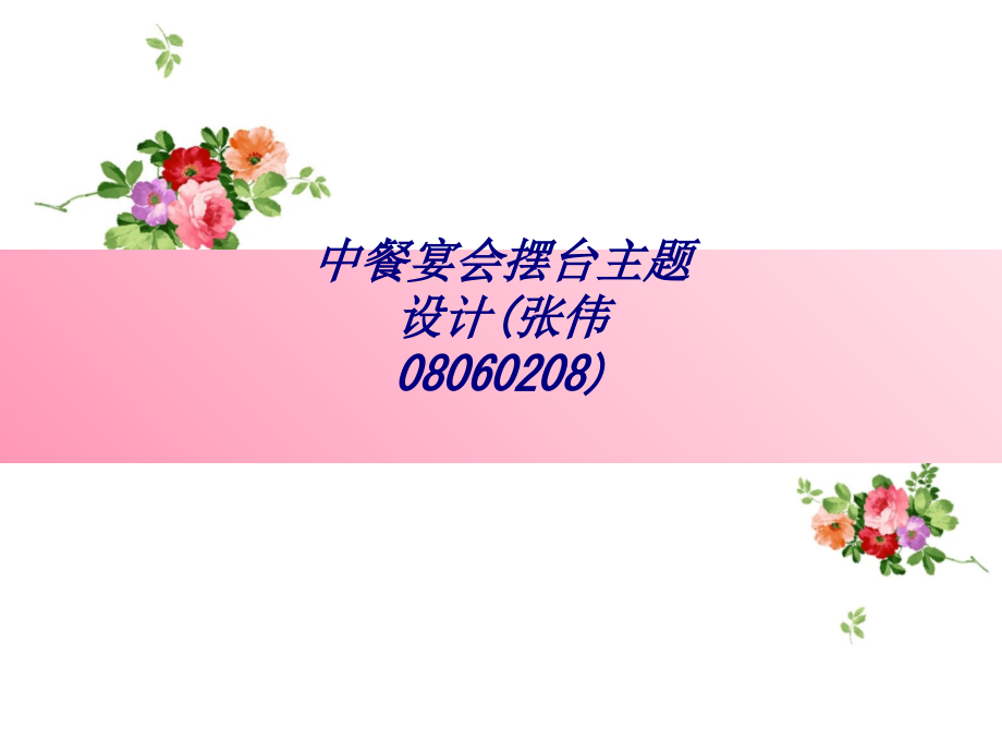 中餐宴会摆台主题设计张伟.ppt_第1页