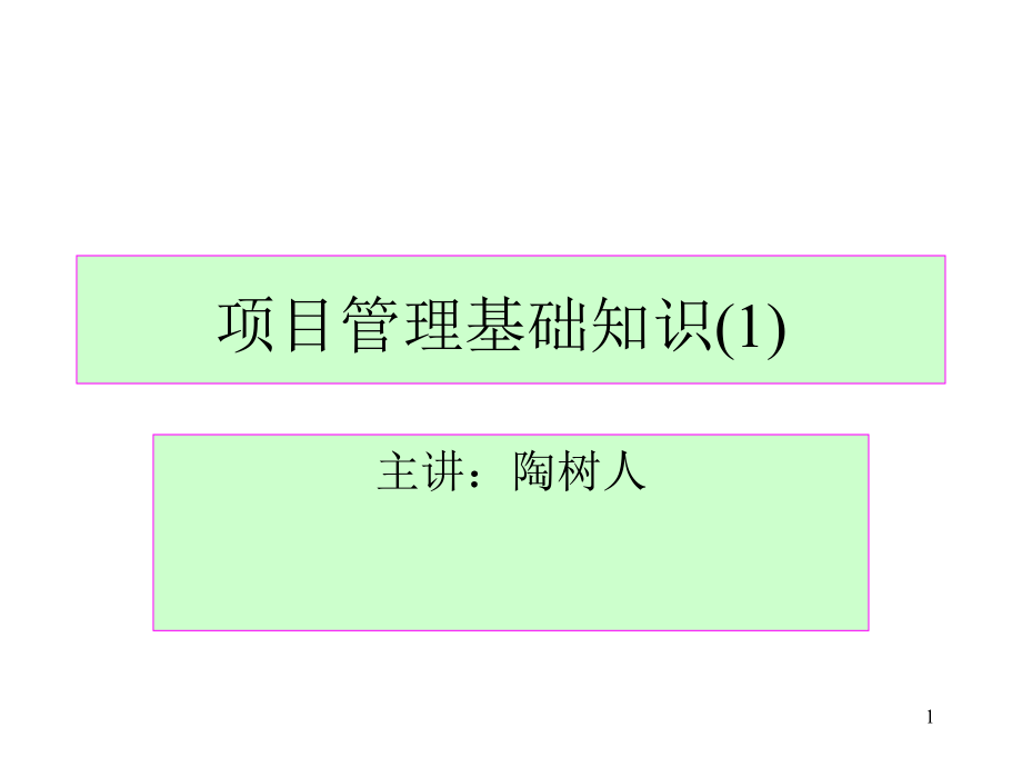 项目管理基础知识(1)p.ppt_第1页