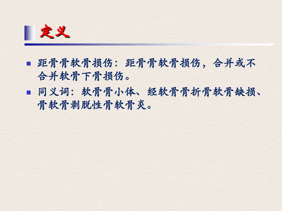 医学课件距骨骨软骨损伤诊治.ppt_第1页