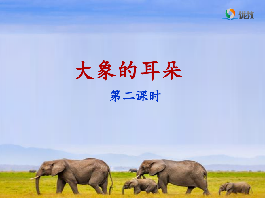 《大象的耳朵》名师(第二课时).ppt_第1页