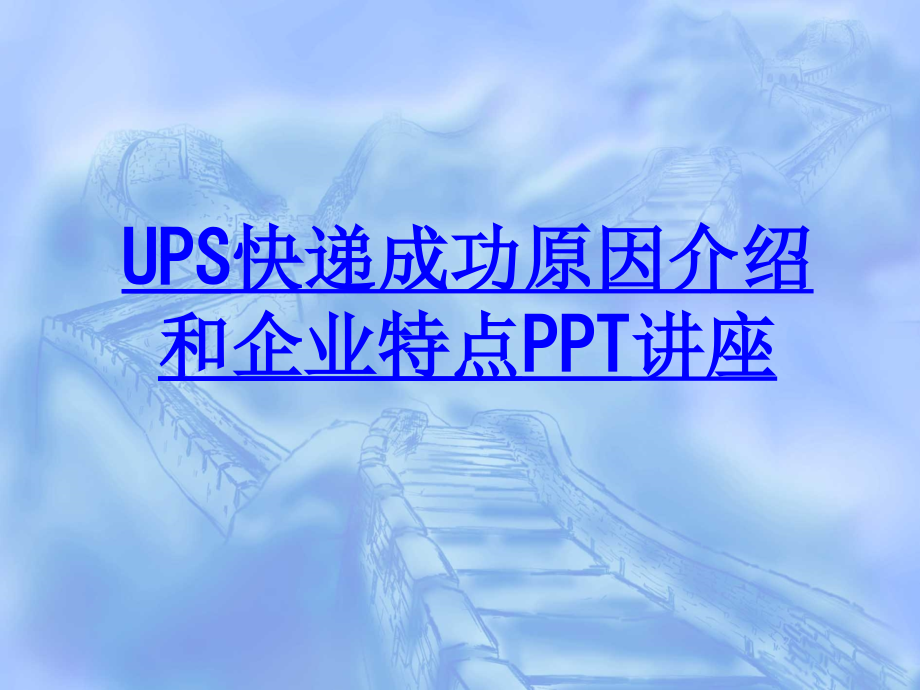 UPS快递成功原因介绍和企业特点教育课件.ppt_第1页