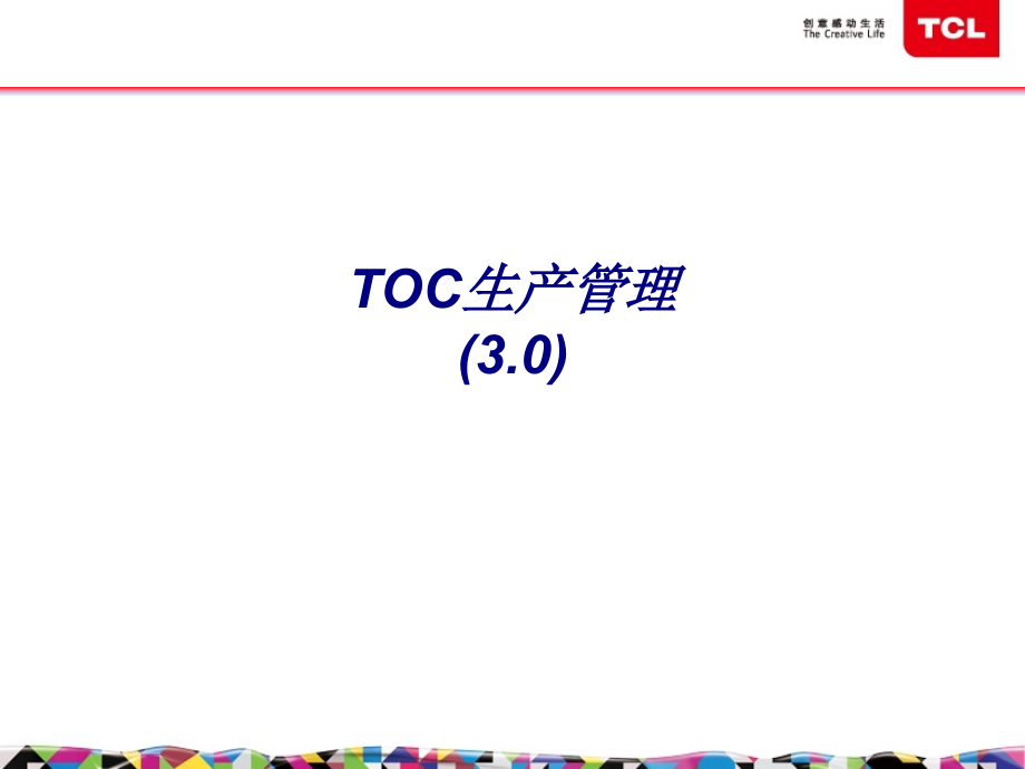 TOC生产管理.ppt_第1页