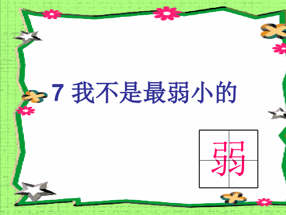 7、我不是最弱小的b-.ppt_第2页