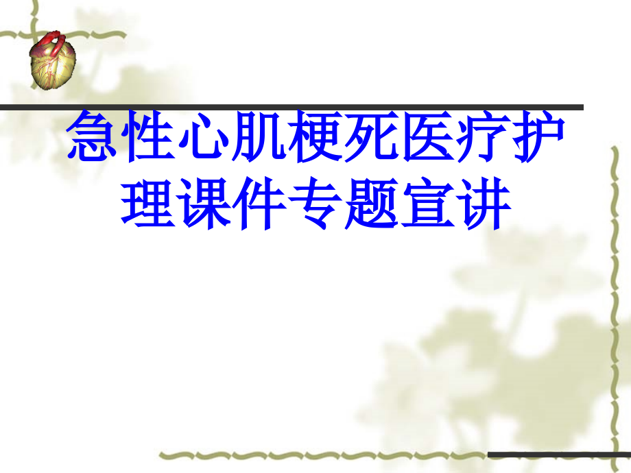 急性心肌梗死医疗护理专题宣讲.ppt_第1页
