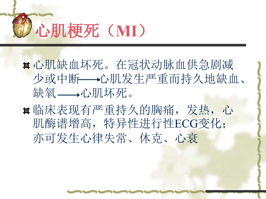 急性心肌梗死医疗护理专题宣讲.ppt_第2页