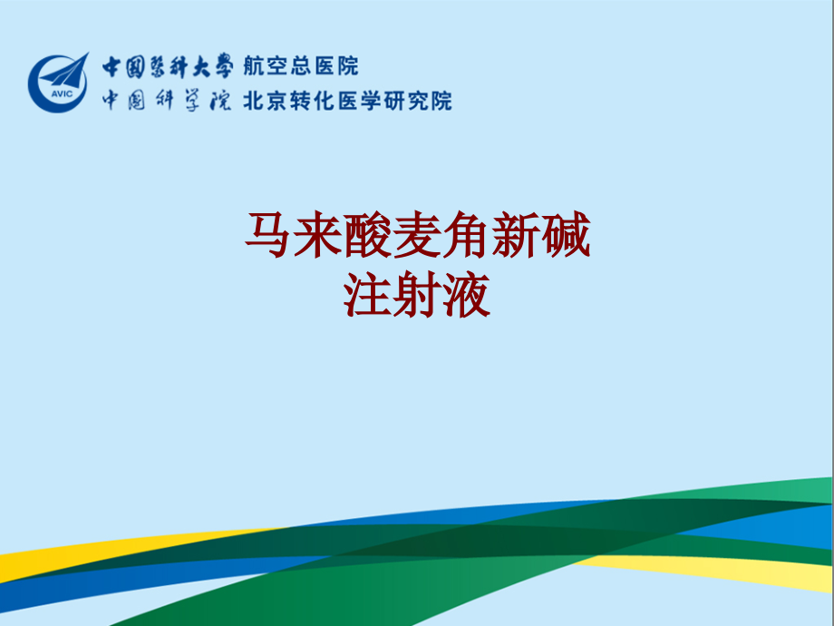 医学马来酸麦角新碱注射液.ppt_第1页