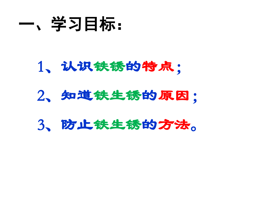 5铁生锈了汇总.ppt_第1页