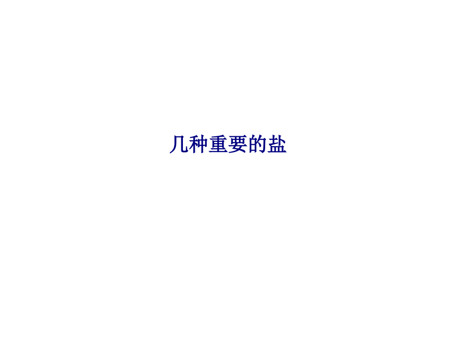 几种重要的盐.ppt_第1页