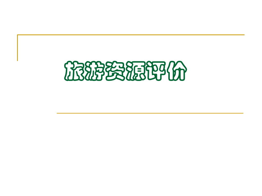 旅游资源评价.ppt_第1页