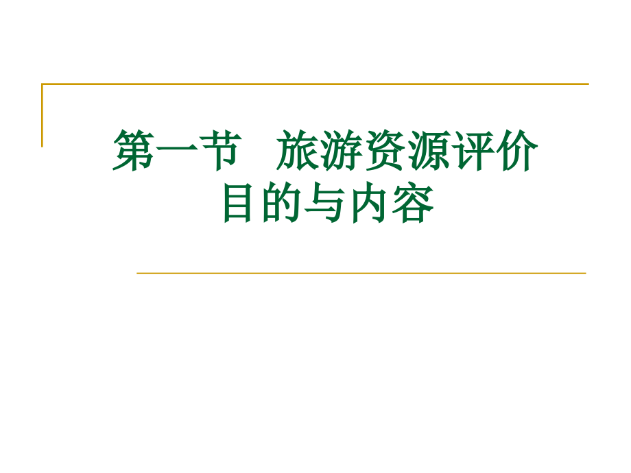旅游资源评价.ppt_第2页
