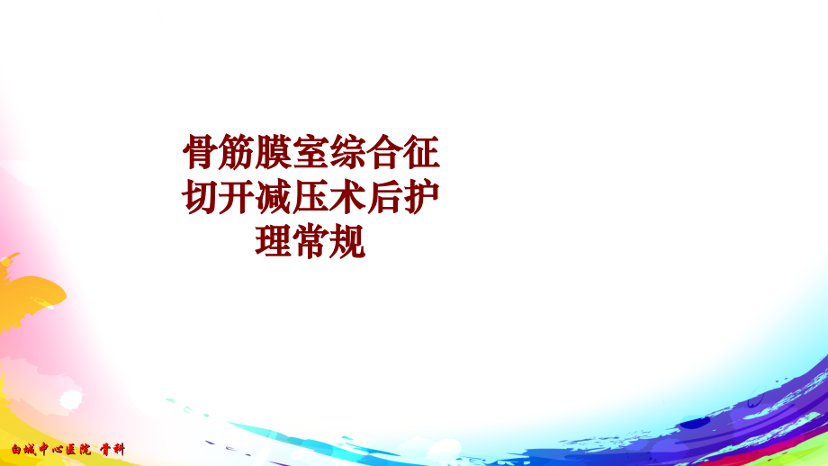 医学骨筋膜室综合征切开减压术后护理常规.ppt_第1页