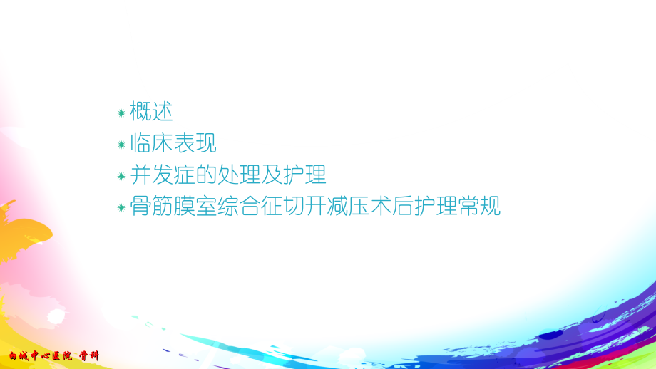 医学骨筋膜室综合征切开减压术后护理常规.ppt_第2页